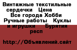  Винтажные текстильные сердечки › Цена ­ 800 - Все города Хобби. Ручные работы » Куклы и игрушки   . Бурятия респ.